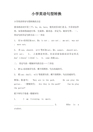 小学英语句型转换.docx