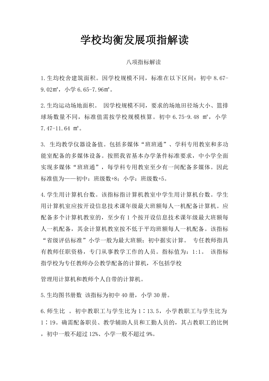 学校均衡发展项指解读.docx_第1页