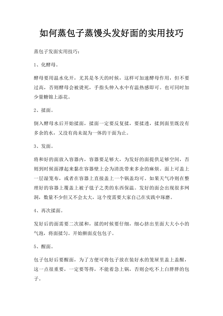 如何蒸包子蒸馒头发好面的实用技巧(1).docx_第1页