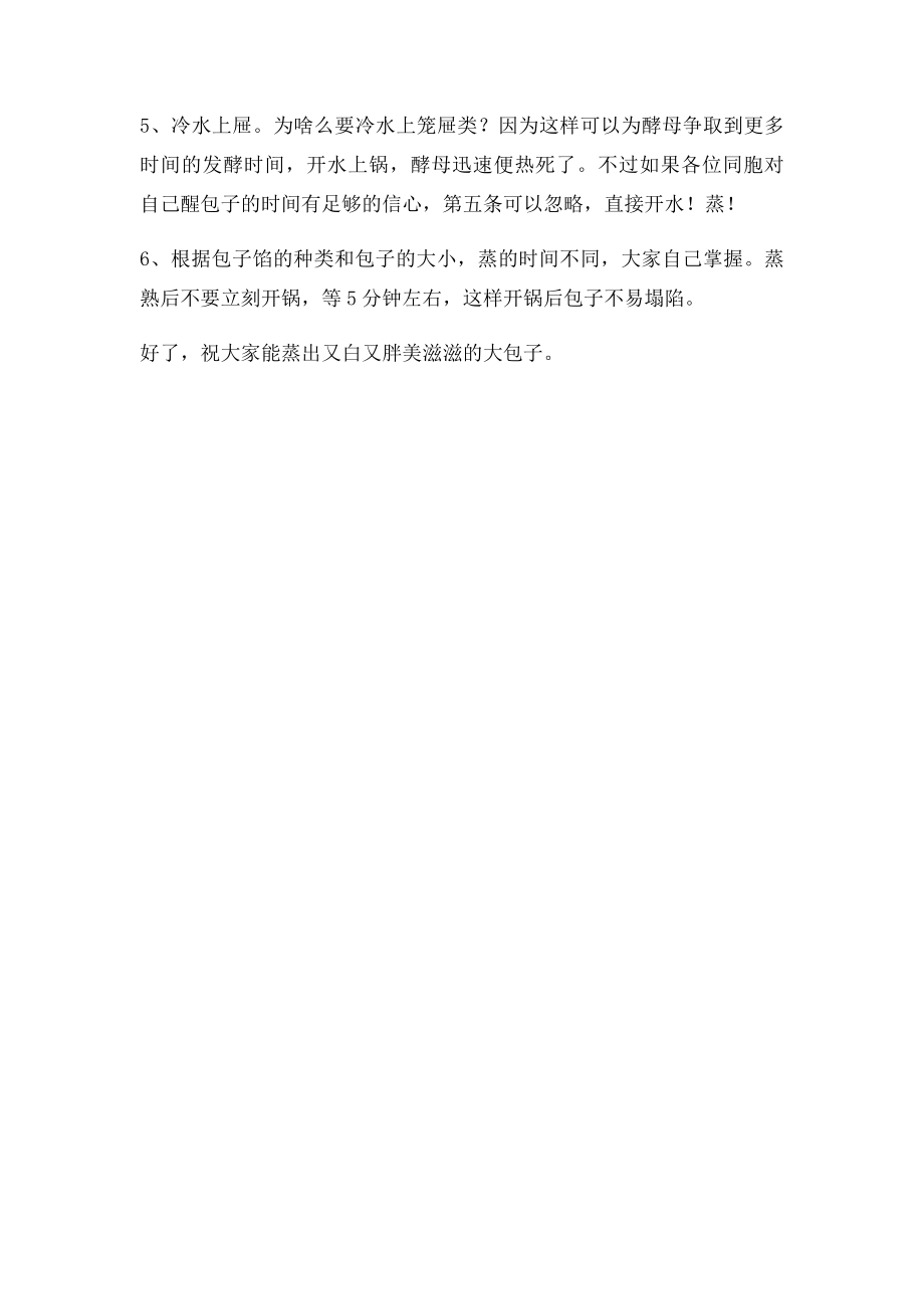 如何蒸包子蒸馒头发好面的实用技巧(1).docx_第2页