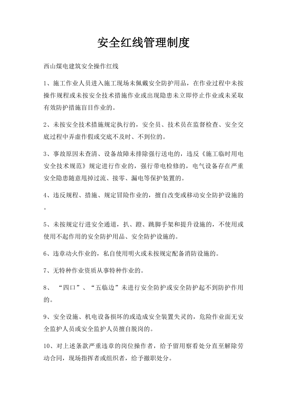 安全红线管理制度.docx_第1页