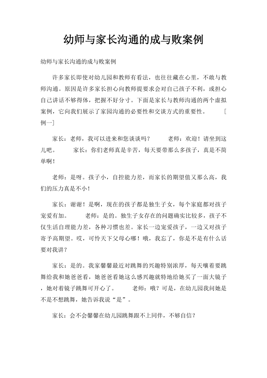 幼师与家长沟通的成与败案例(1).docx_第1页