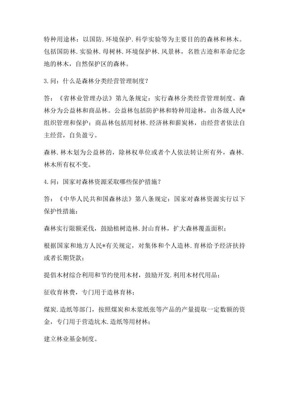 常用林业法律法规知识100问综合知识部分.docx_第2页