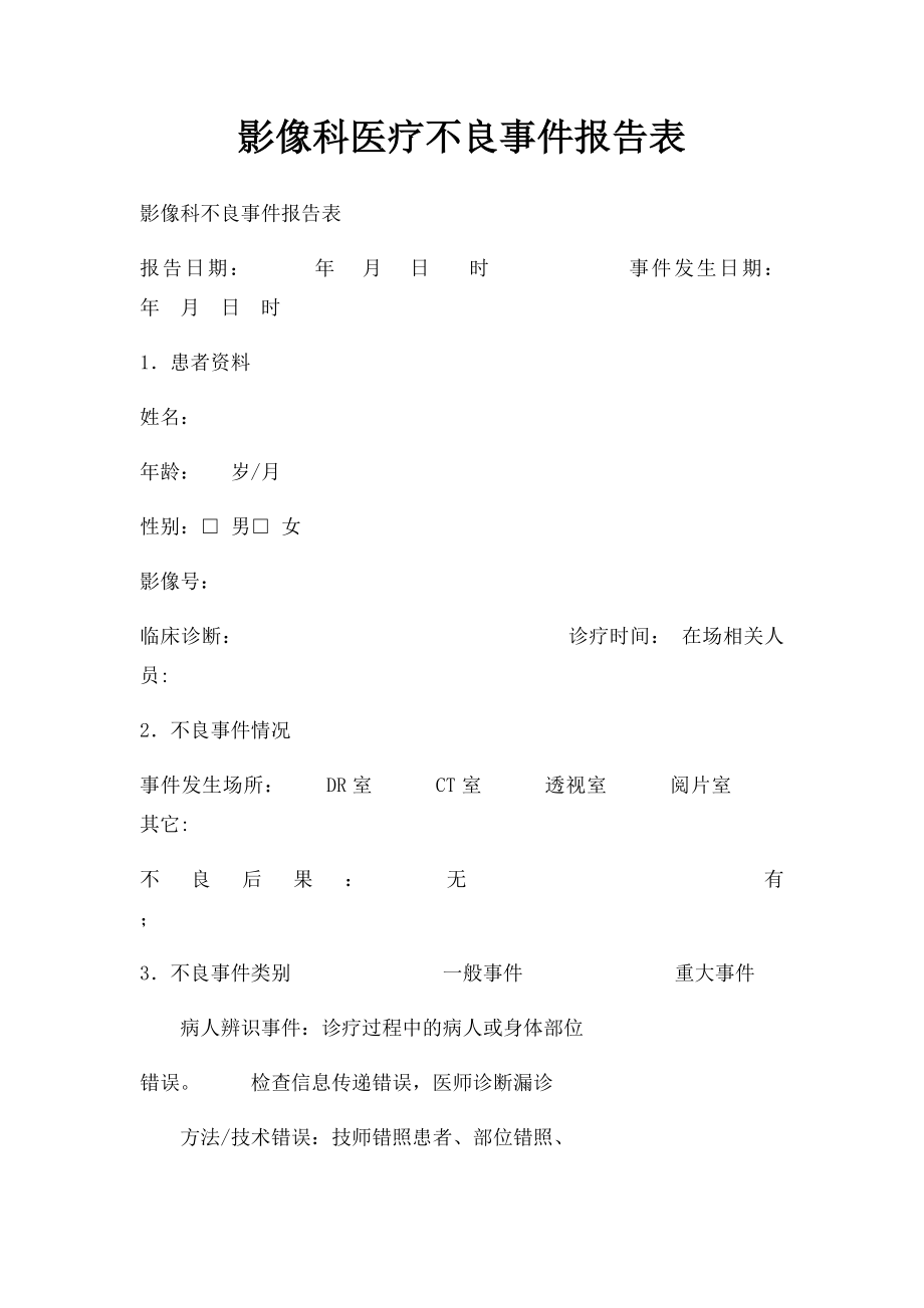 影像科医疗不良事件报告表.docx_第1页