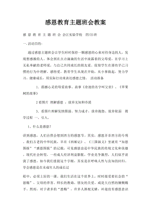 感恩教育主题班会教案(1).docx