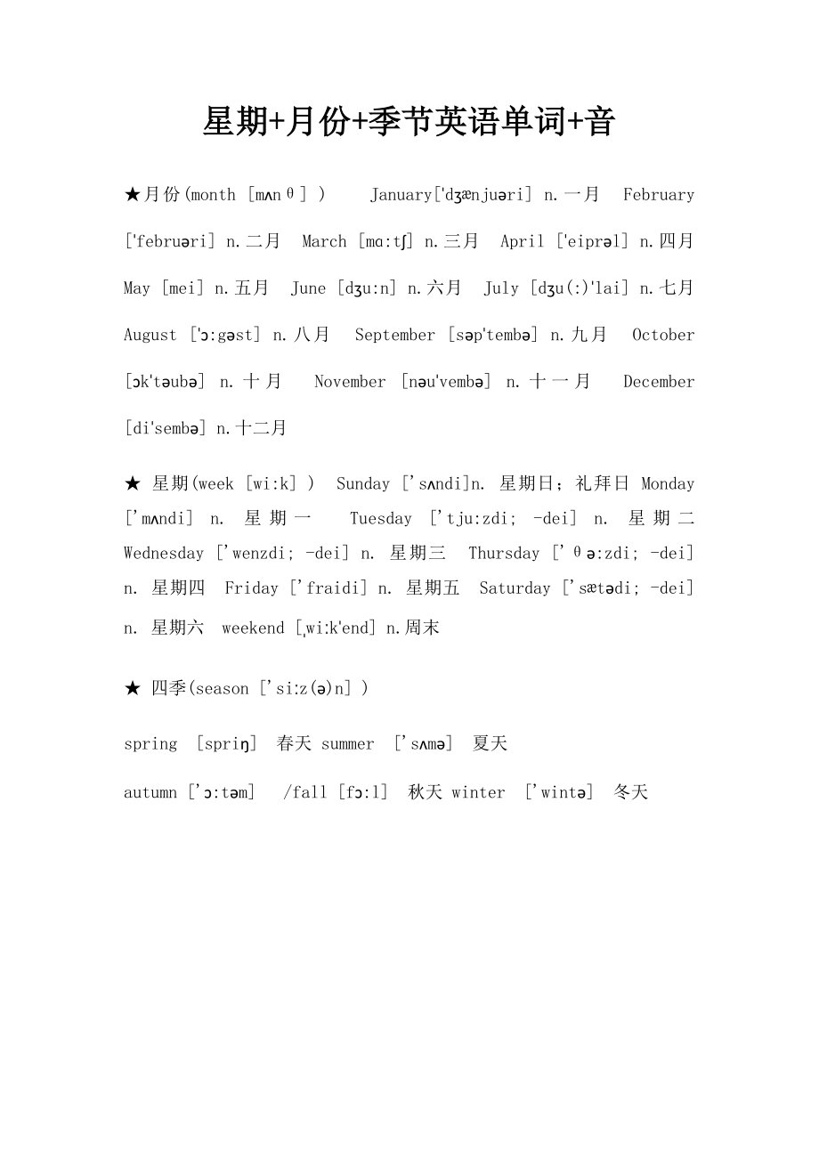 星期+月份+季节英语单词+音.docx_第1页