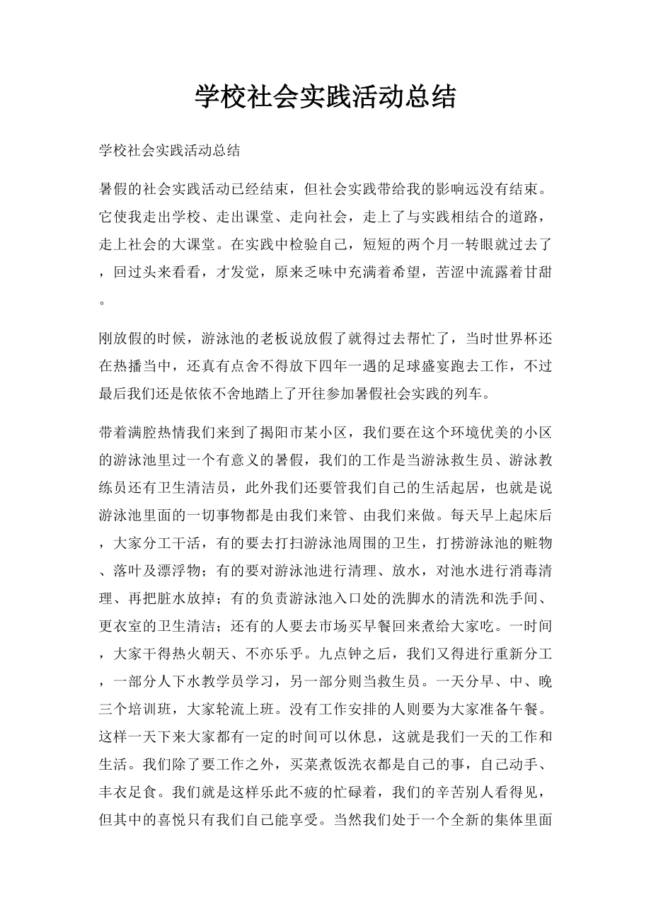 学校社会实践活动总结.docx_第1页