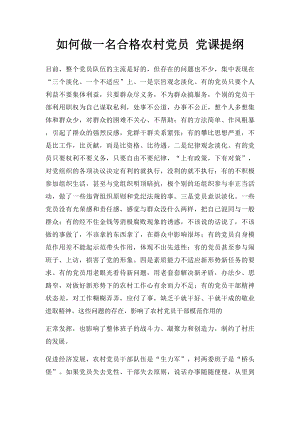 如何做一名合格农村党员 党课提纲.docx