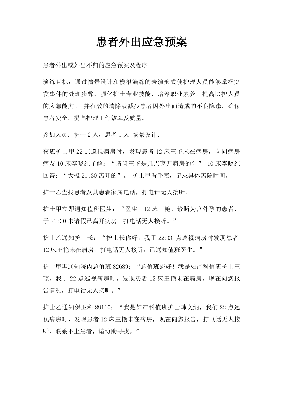 患者外出应急预案.docx_第1页