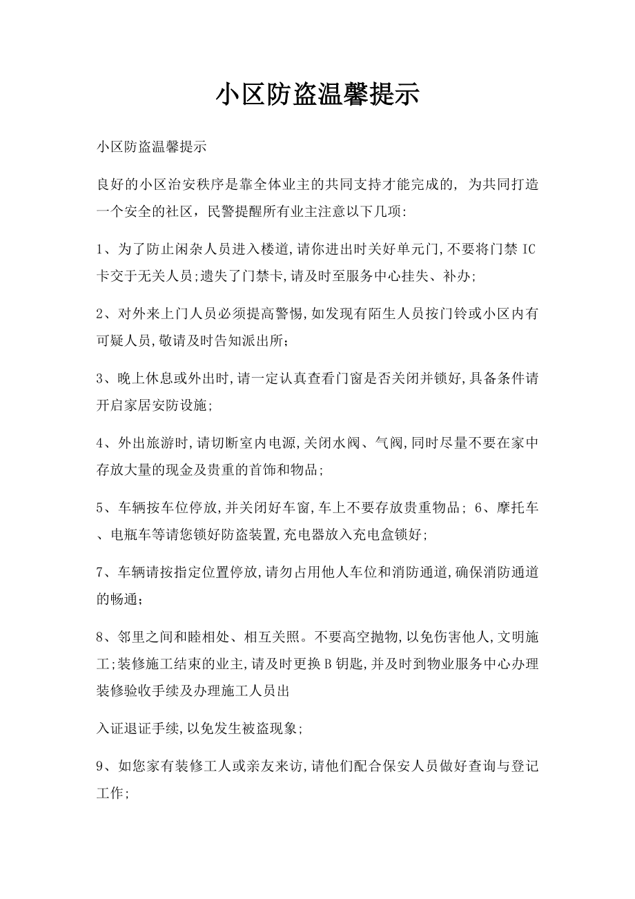 小区防盗温馨提示(1).docx_第1页