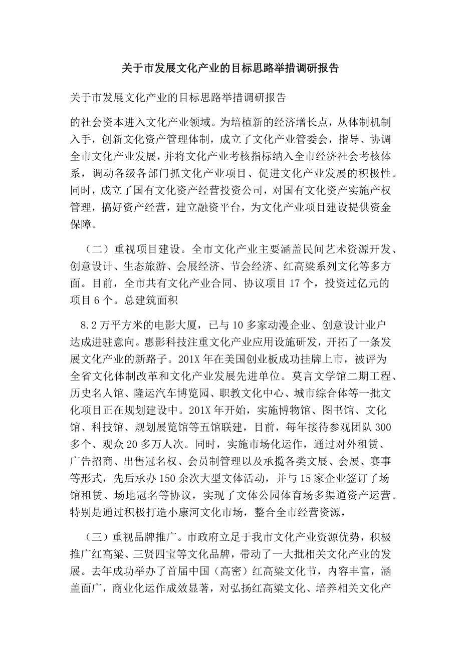 关于市发展文化产业的目标思路举措调研报告.doc_第1页