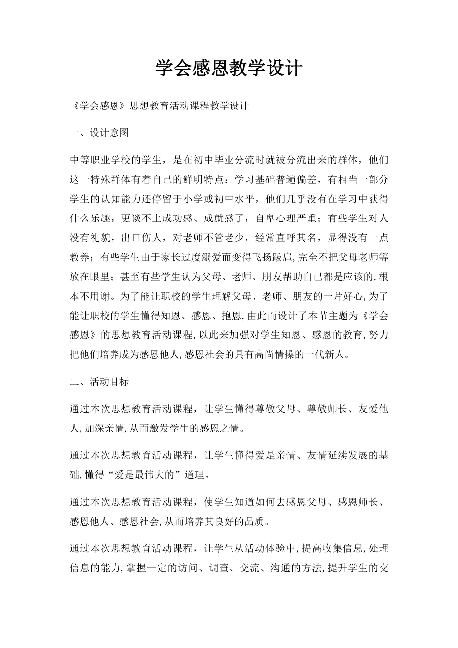 学会感恩教学设计.docx_第1页