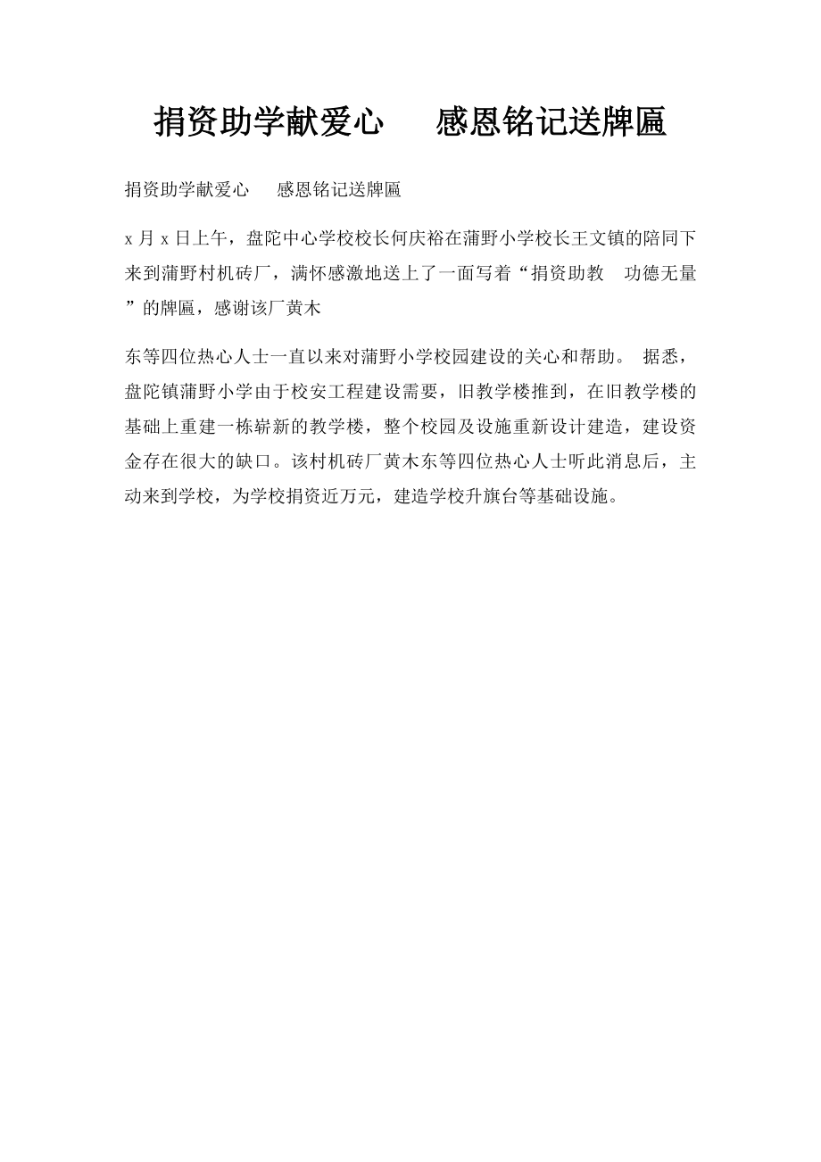 捐资助学献爱心 感恩铭记送牌匾.docx_第1页