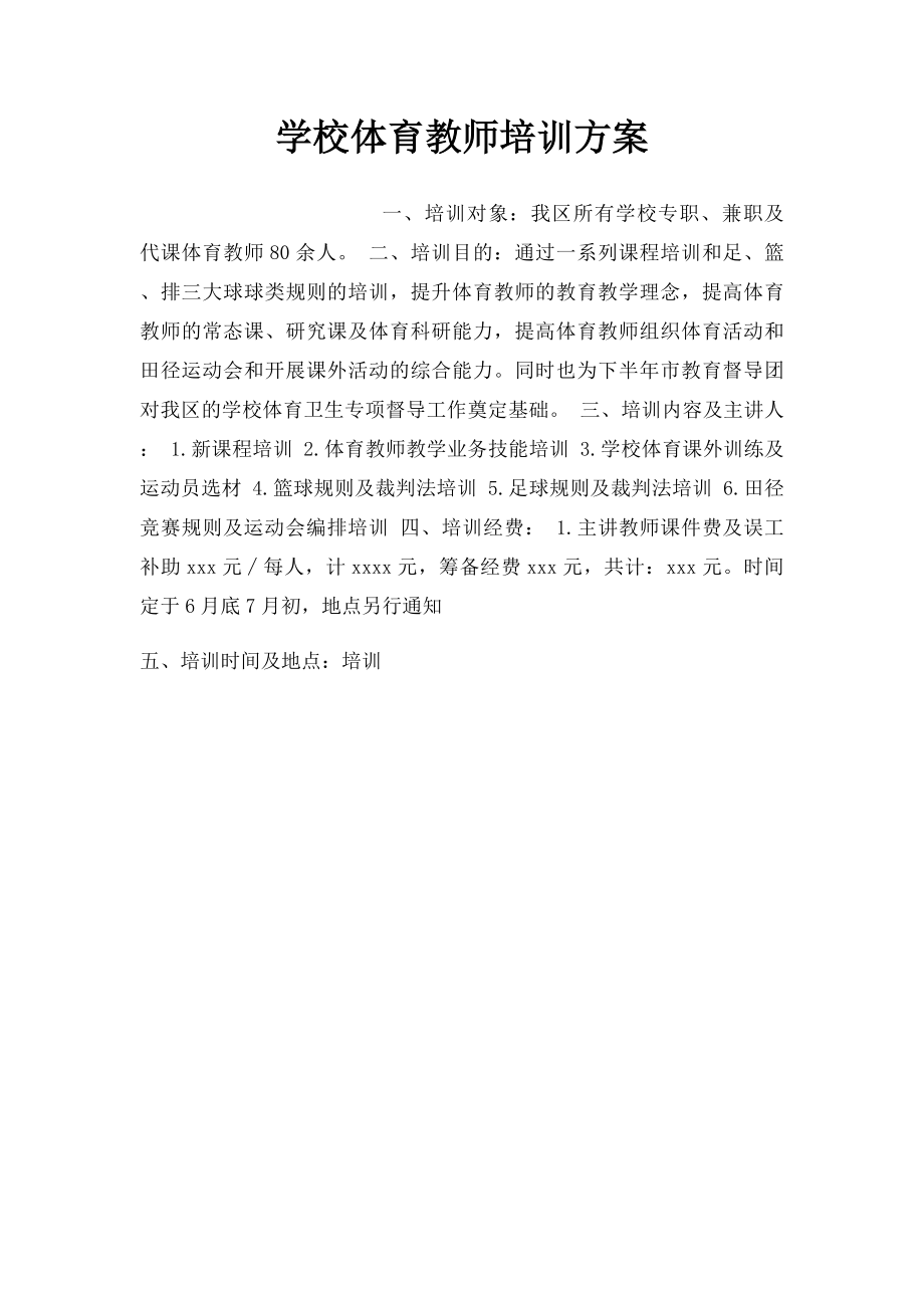 学校体育教师培训方案.docx_第1页