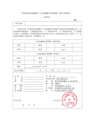 《中国有色金属报》“企业战略合作联盟”成员申请表.doc