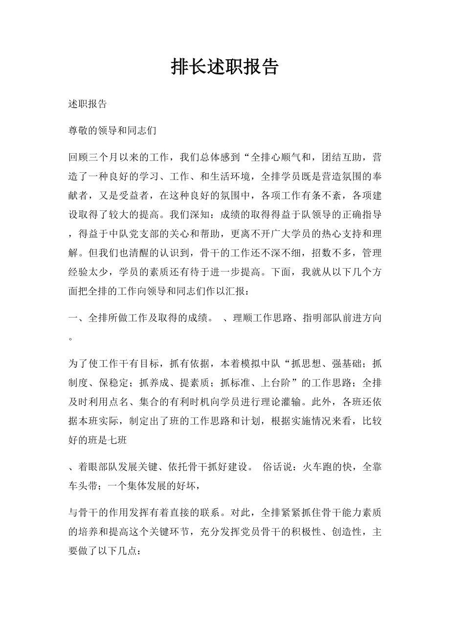 排长述职报告(2).docx_第1页