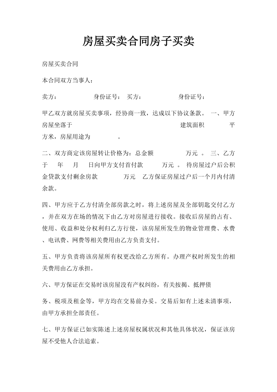 房屋买卖合同房子买卖.docx_第1页