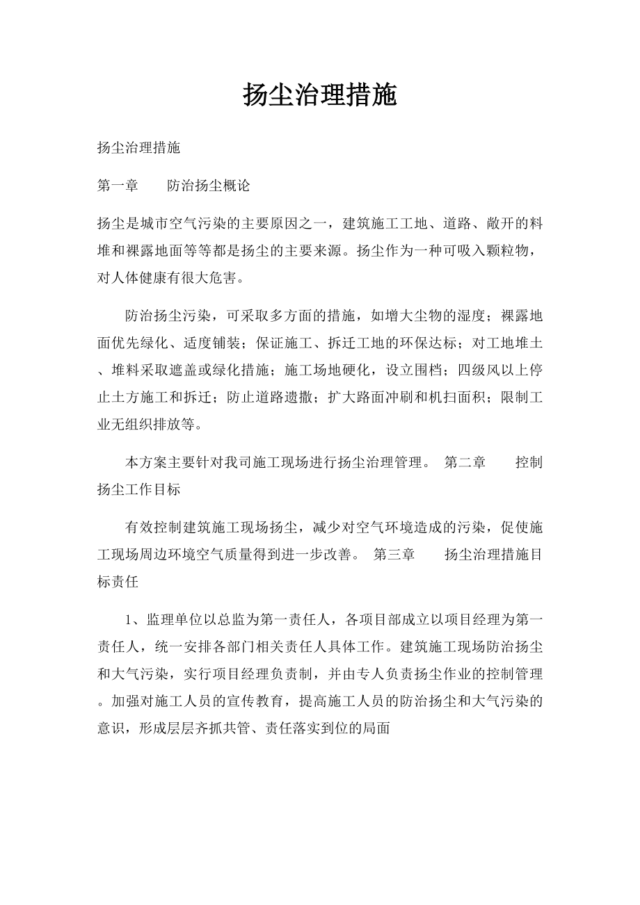 扬尘治理措施(2).docx_第1页