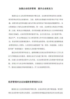 加强企业经济管理提升企业软实力.doc