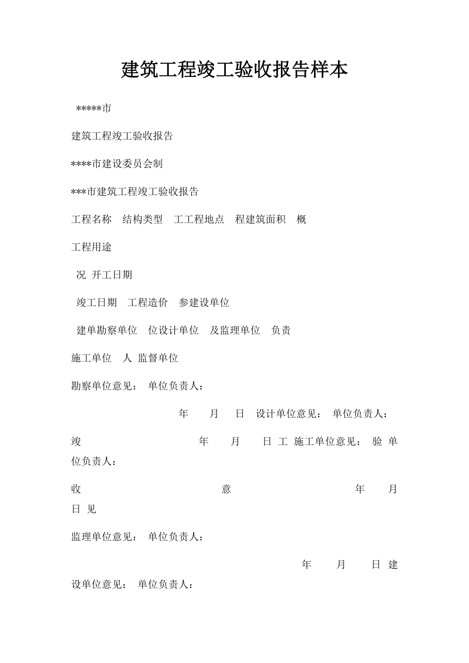 建筑工程竣工验收报告样本.docx_第1页