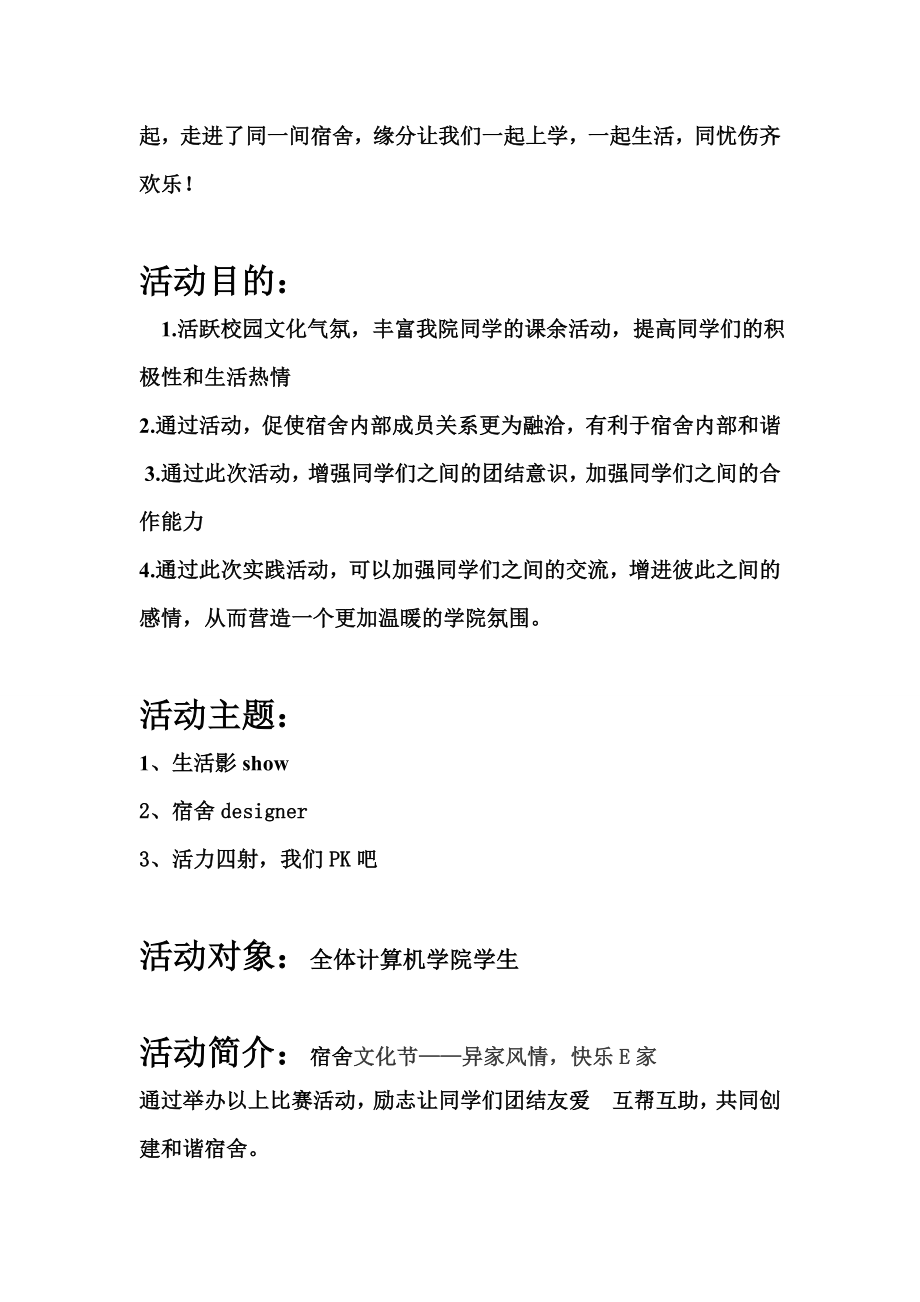 大学校园宿舍文化节策划书.doc_第2页