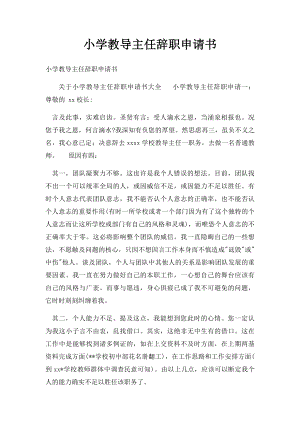 小学教导主任辞职申请书.docx