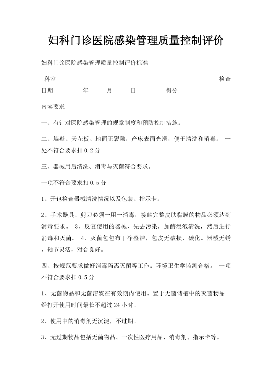 妇科门诊医院感染管理质量控制评价.docx_第1页