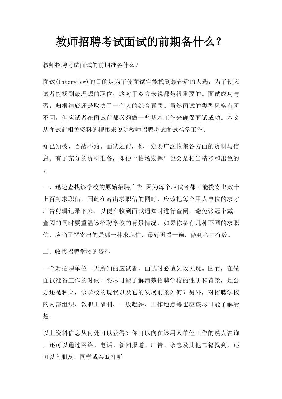 教师招聘考试面试的前期备什么？.docx_第1页