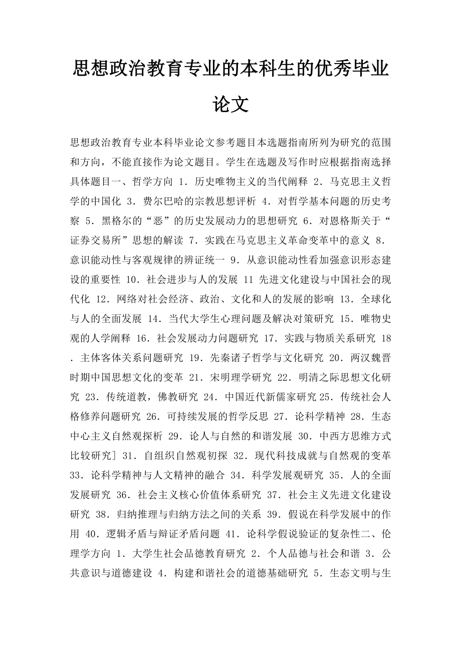 思想政治教育专业的本科生的优秀毕业论文.docx_第1页