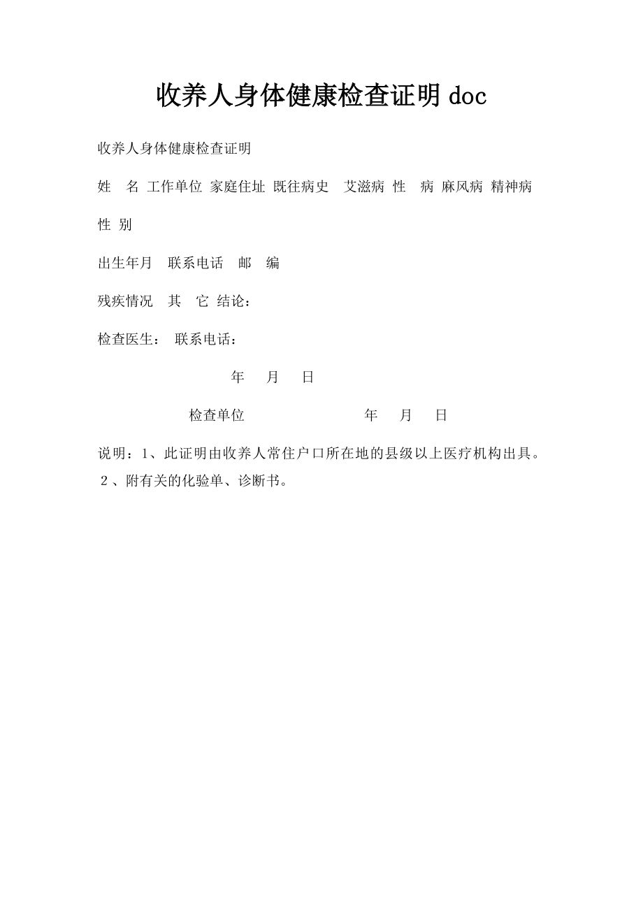 收养人身体健康检查证明doc.docx_第1页