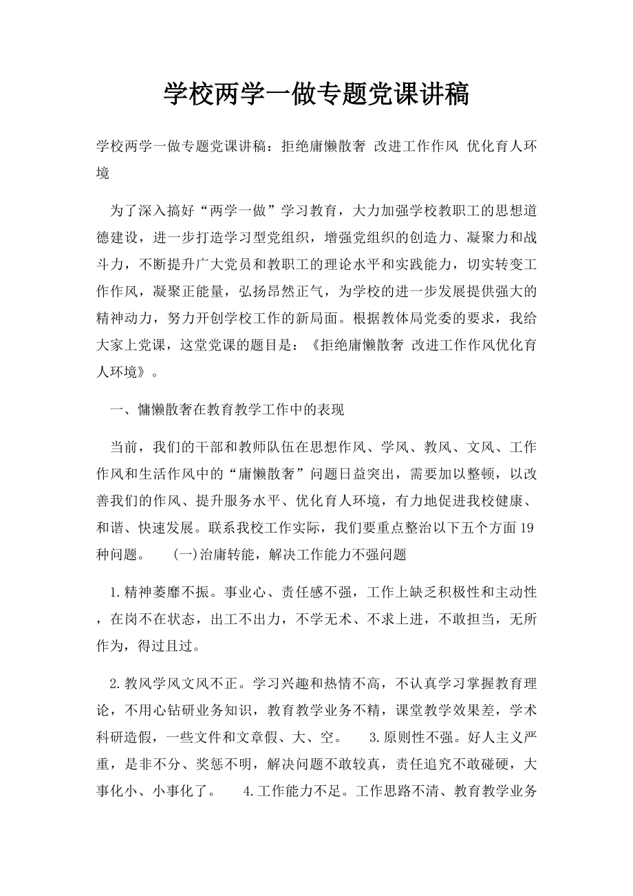 学校两学一做专题党课讲稿.docx_第1页