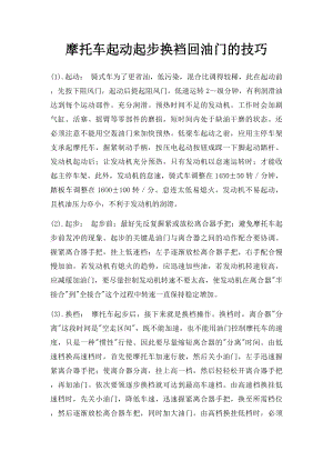 摩托车起动起步换裆回油门的技巧.docx