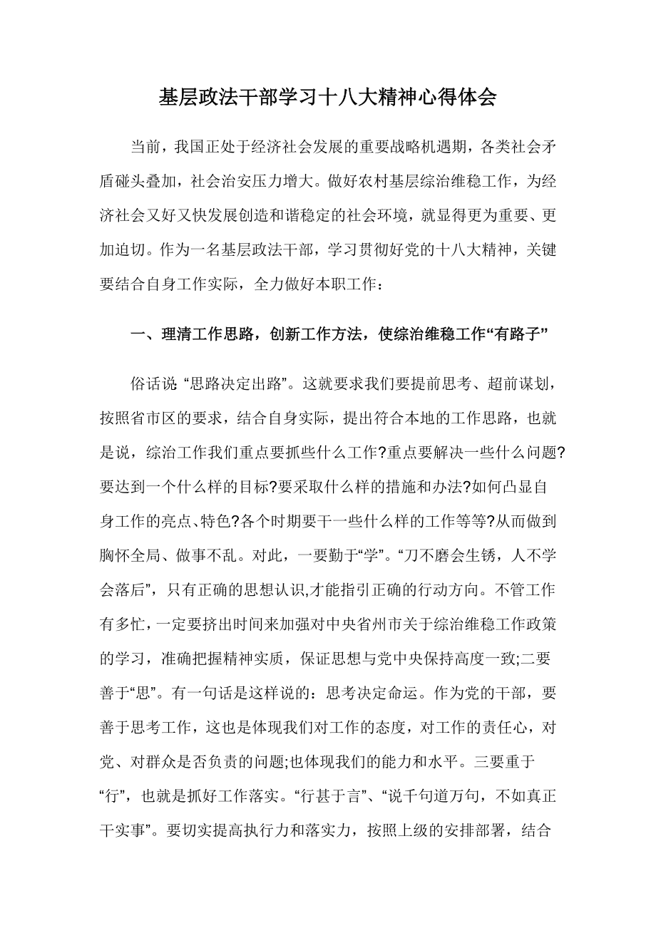 基层政法干部学习十八大精神心得体会.doc_第1页