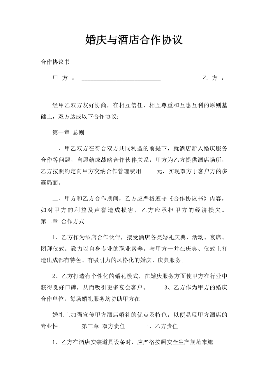 婚庆与酒店合作协议(1).docx_第1页