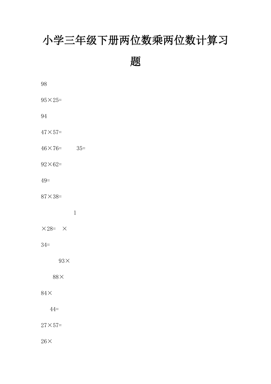 小学三年级下册两位数乘两位数计算习题.docx_第1页