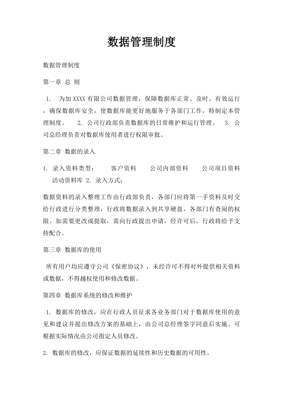 数据管理制度.docx_第1页