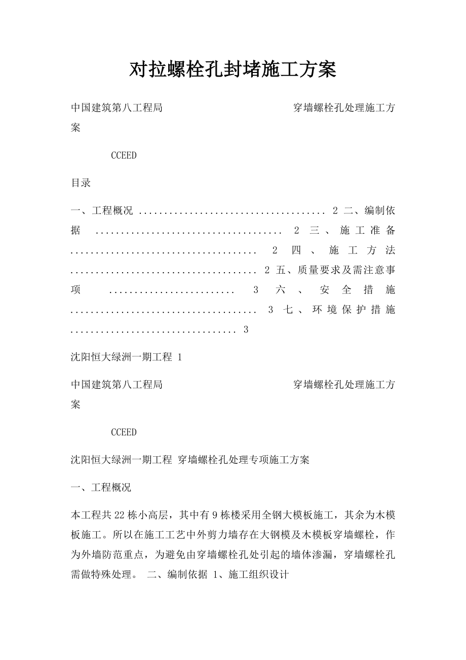 对拉螺栓孔封堵施工方案.docx_第1页