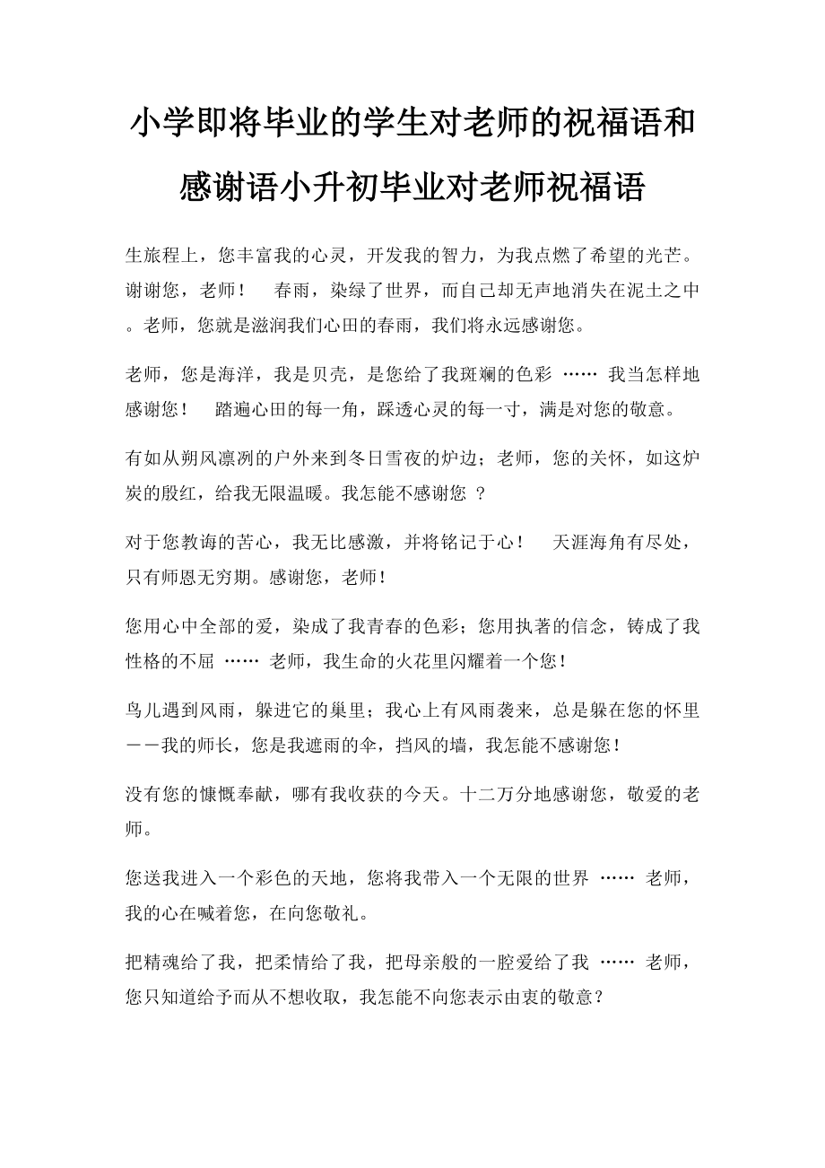 小学即将毕业的学生对老师的祝福语和感谢语小升初毕业对老师祝福语.docx_第1页