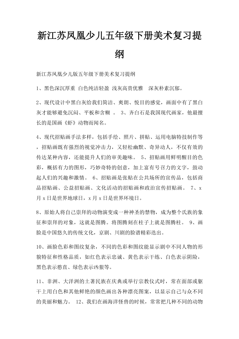 新江苏凤凰少儿五年级下册美术复习提纲.docx_第1页