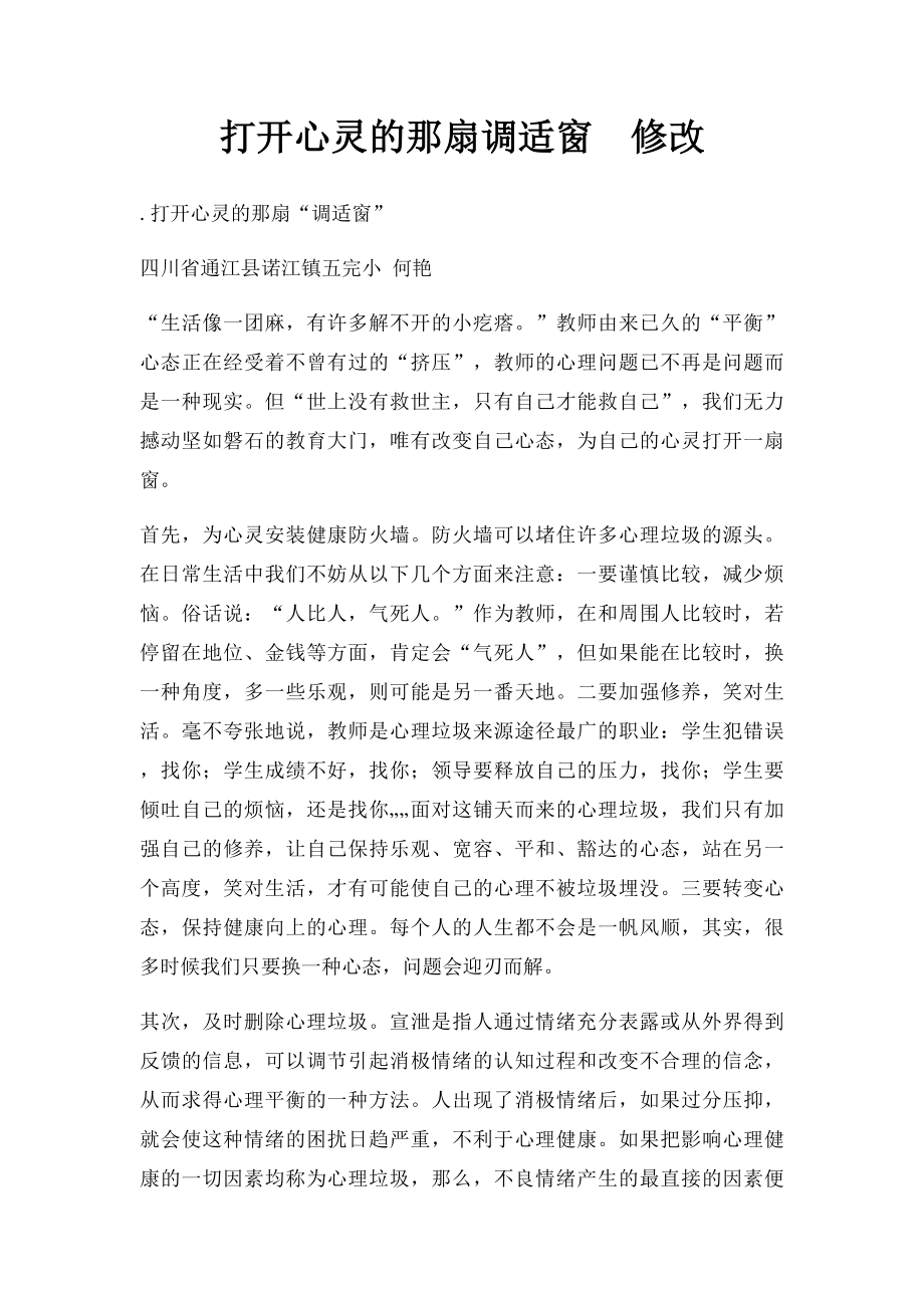 打开心灵的那扇调适窗修改.docx_第1页