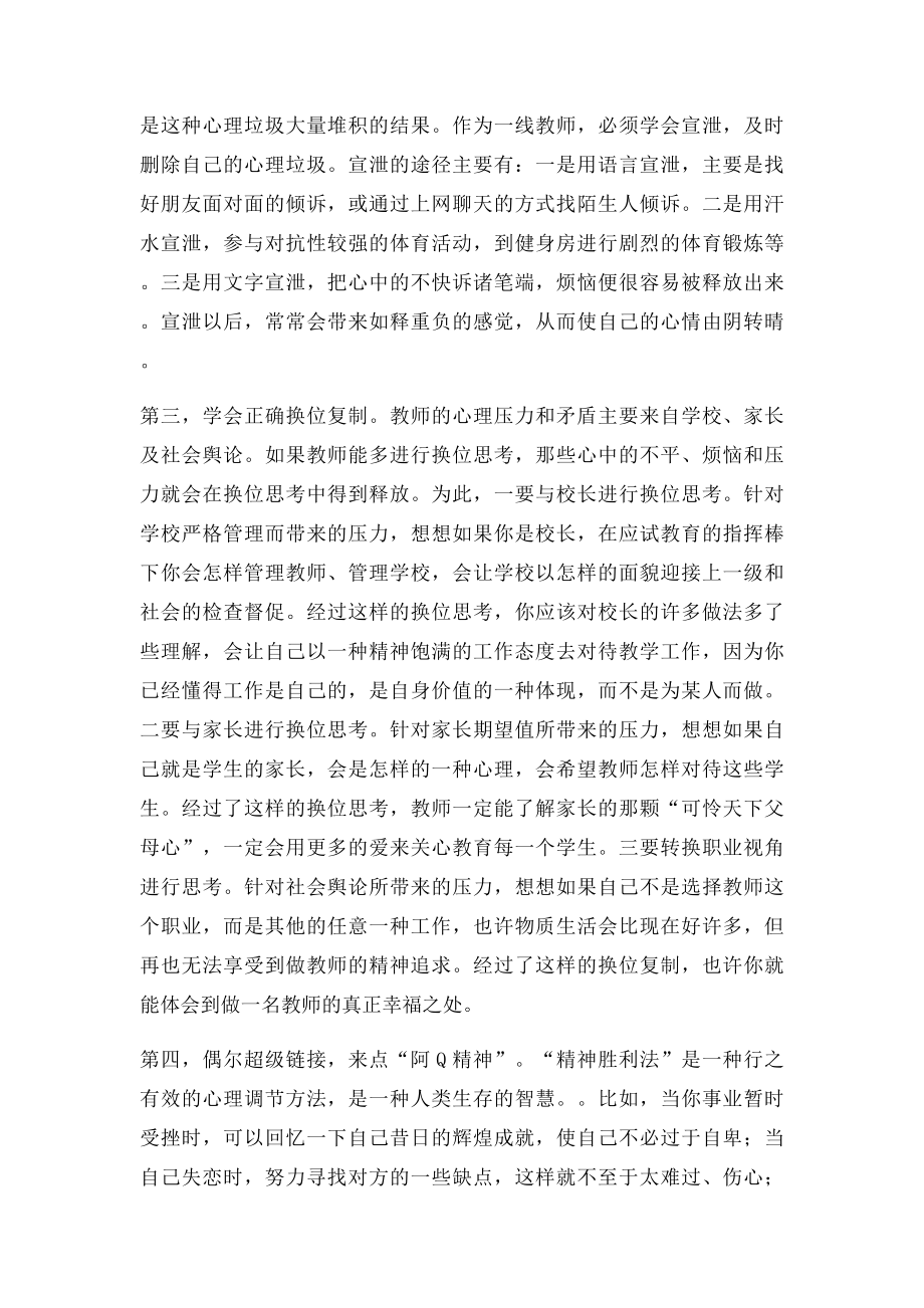 打开心灵的那扇调适窗修改.docx_第2页