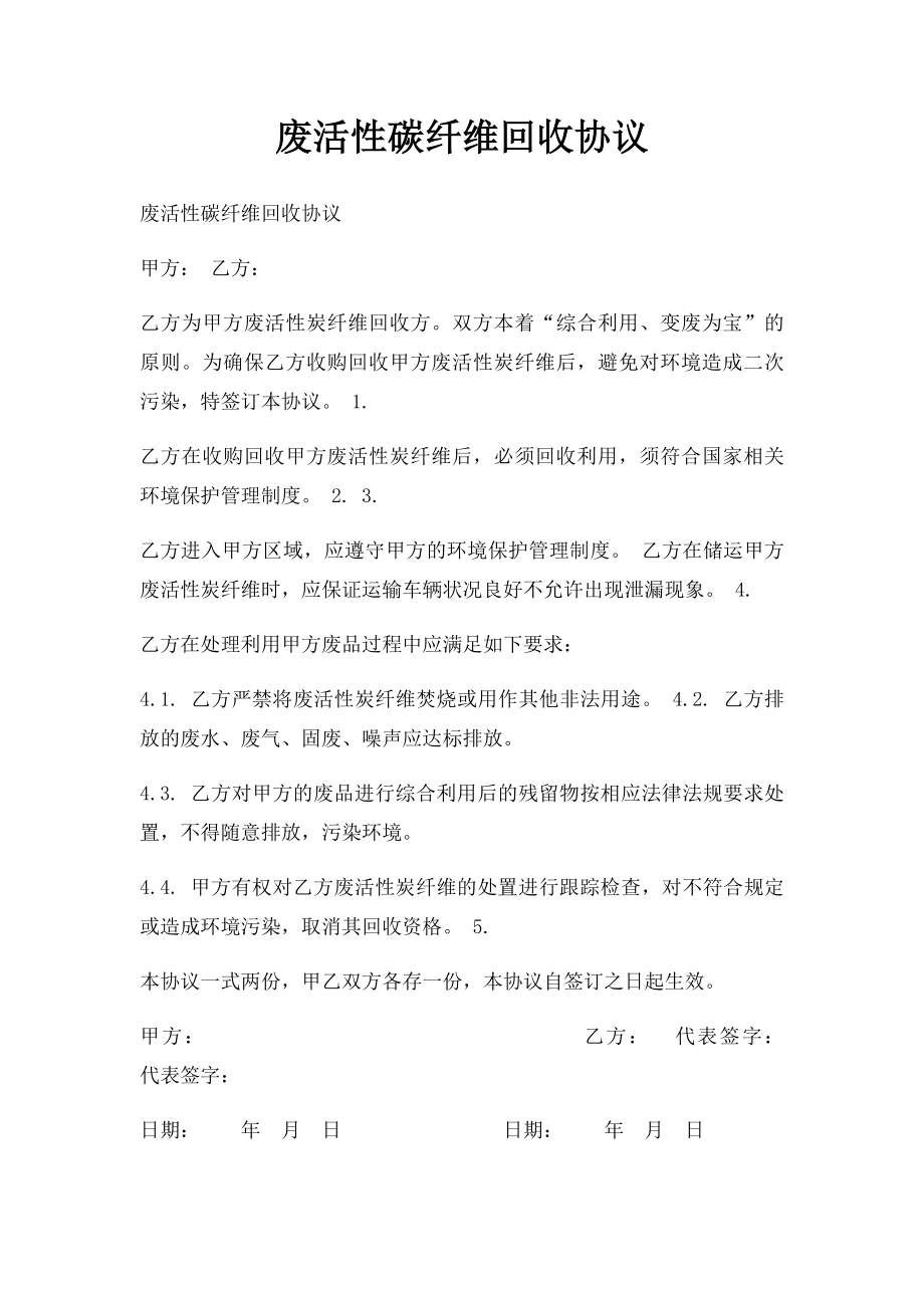 废活性碳纤维回收协议.docx_第1页