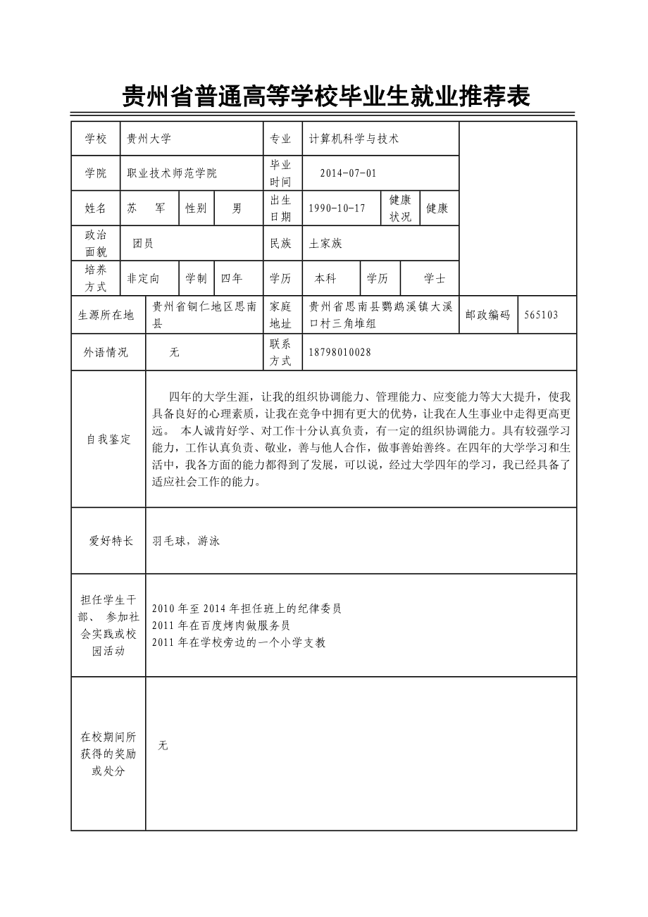 贵州大学推荐表 2.doc_第1页