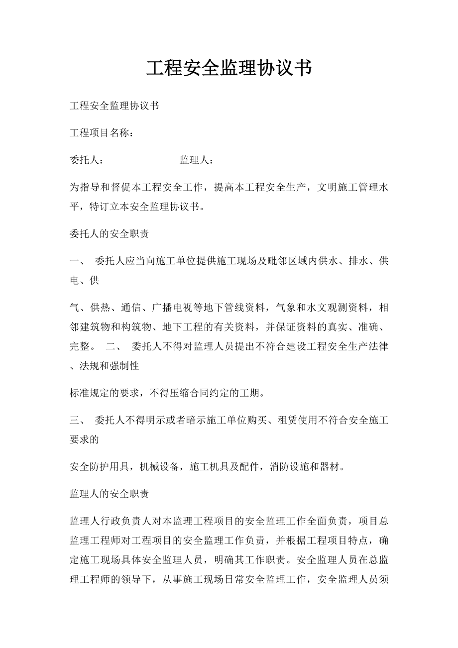 工程安全监理协议书.docx_第1页