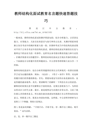 教师结构化面试教育名言题快速答题技巧(1).docx