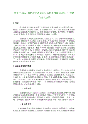 基于TOGAF的轨道交通企业信息化架构规划研究IT规划信息化咨询6.doc