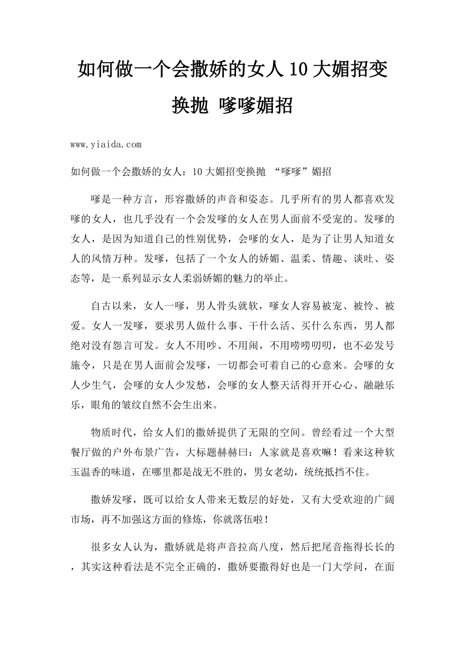 如何做一个会撒娇的女人10大媚招变换抛 嗲嗲媚招.docx_第1页