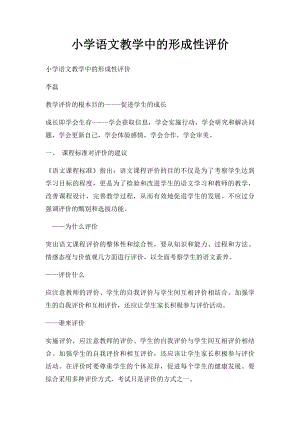 小学语文教学中的形成性评价.docx