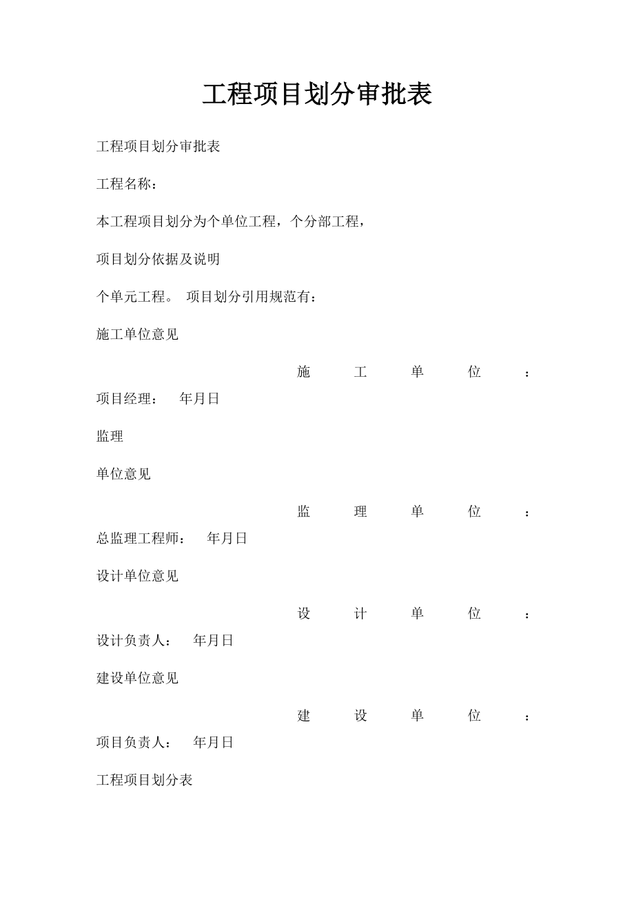 工程项目划分审批表.docx_第1页