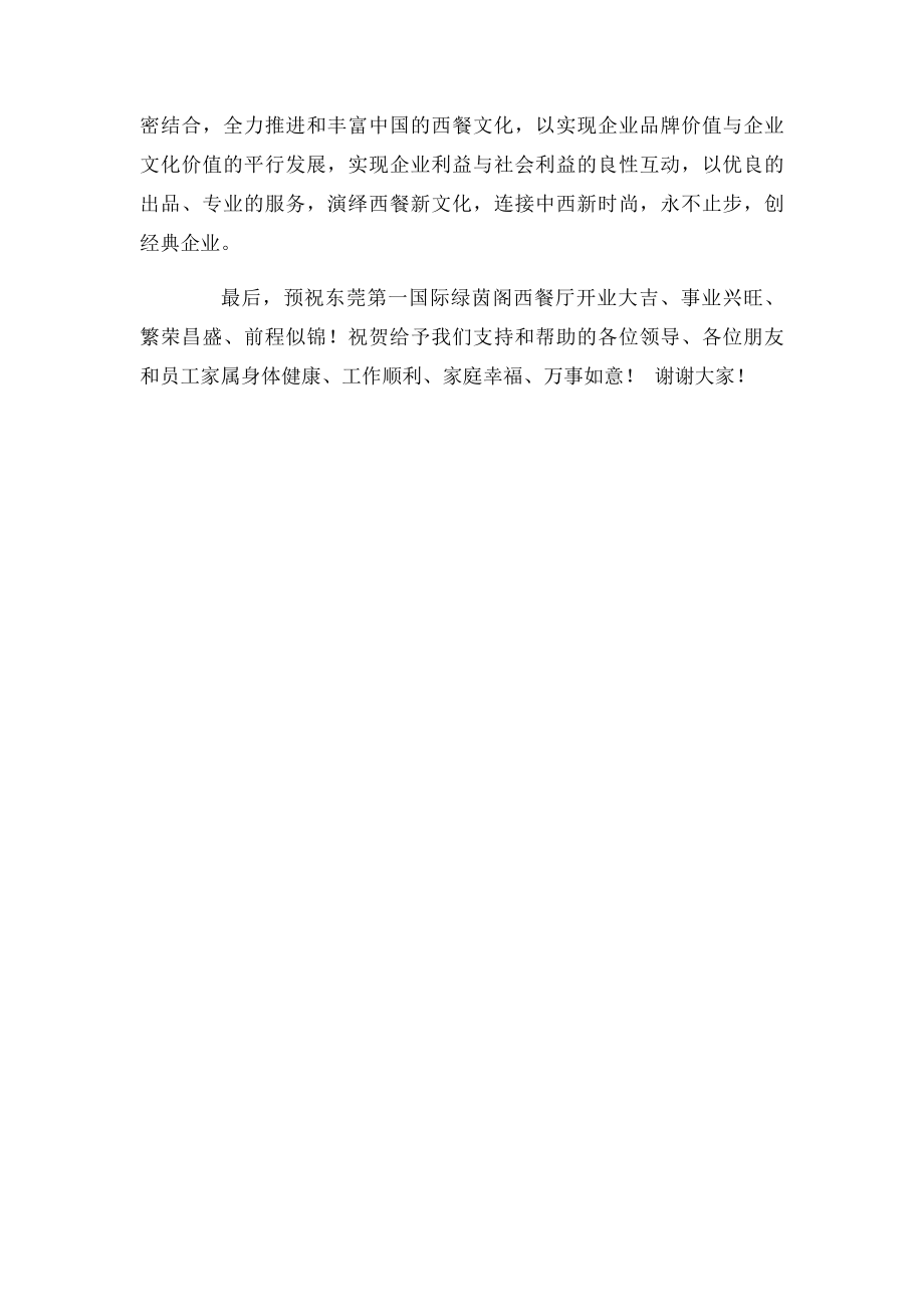 开业致辞演讲稿范例.docx_第2页